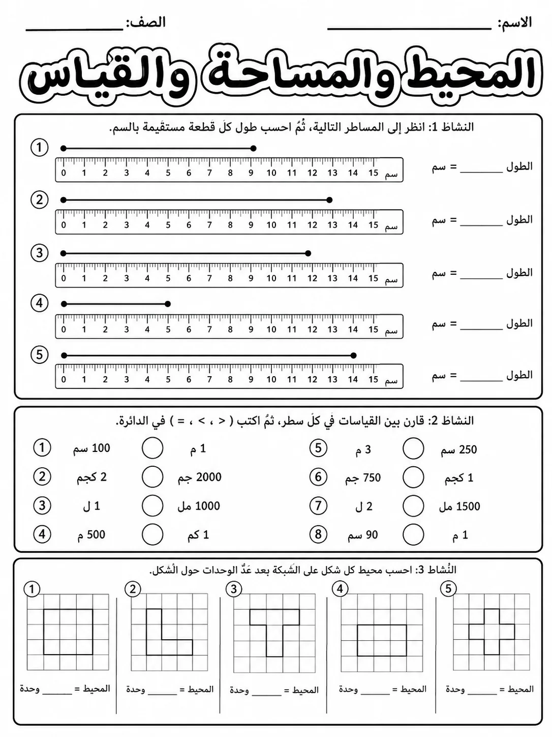 المحيط والمساحة والقياس صفحة 2 من حزمة أوراق عمل الرياضيات
