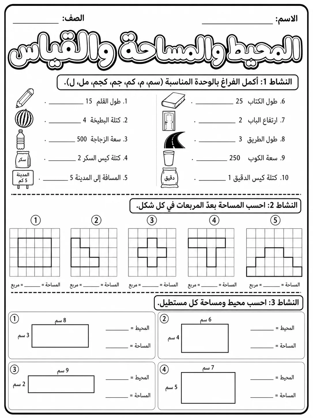 المحيط والمساحة والقياس صفحة 3 من حزمة أوراق عمل الرياضيات