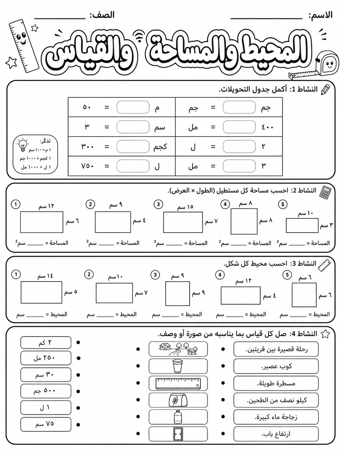 المحيط والمساحة والقياس صفحة 5 من حزمة أوراق عمل الرياضيات