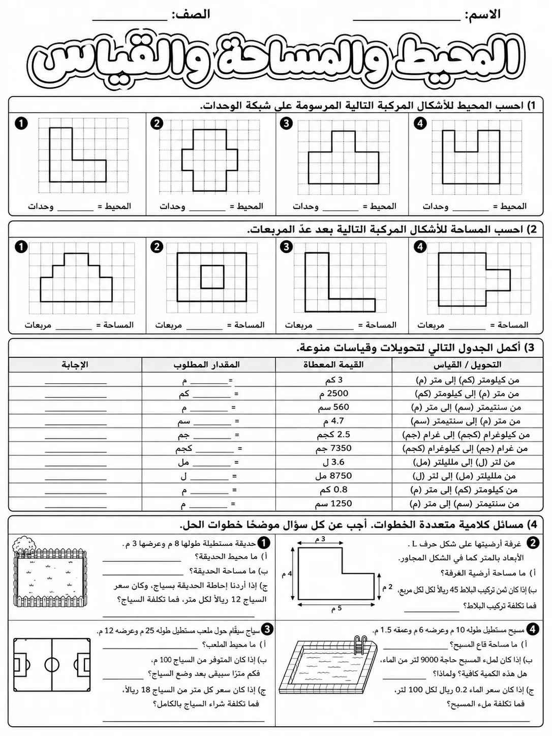 المحيط والمساحة والقياس صفحة 8 من حزمة أوراق عمل الرياضيات