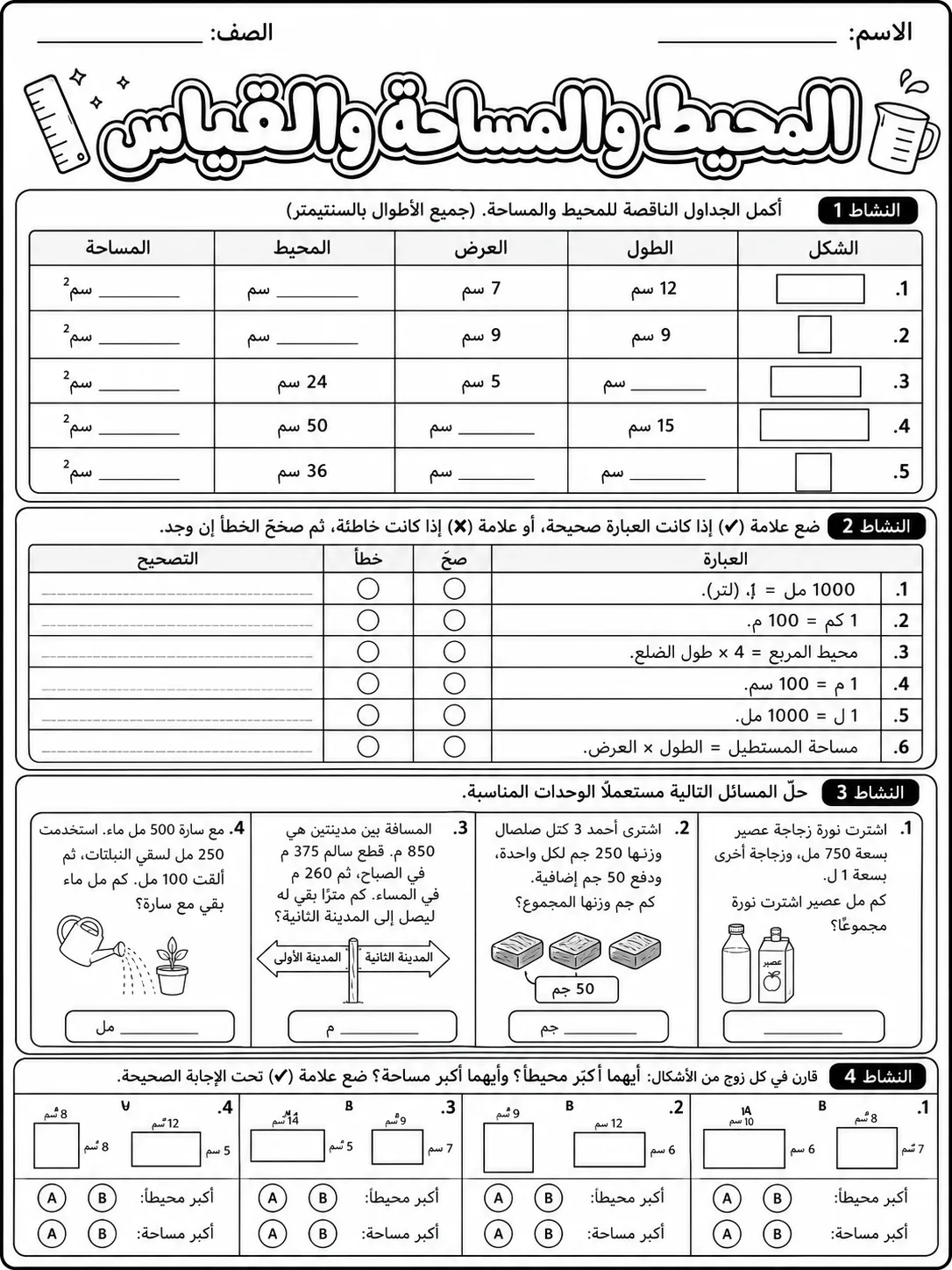 المحيط والمساحة والقياس صفحة 9 من حزمة أوراق عمل الرياضيات