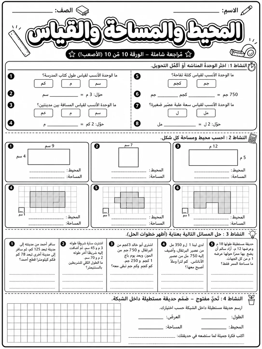 المحيط والمساحة والقياس صفحة 10 من حزمة أوراق عمل الرياضيات
