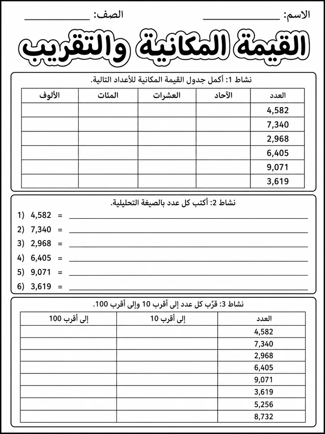 القيمة المكانية والتقريب صفحة 2 من حزمة أوراق عمل الرياضيات