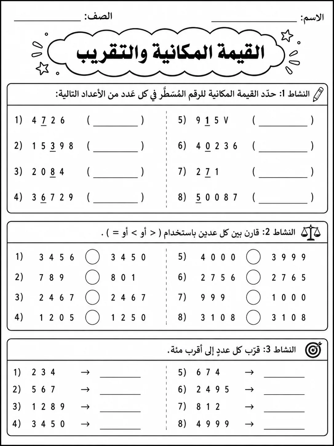 القيمة المكانية والتقريب صفحة 3 من حزمة أوراق عمل الرياضيات