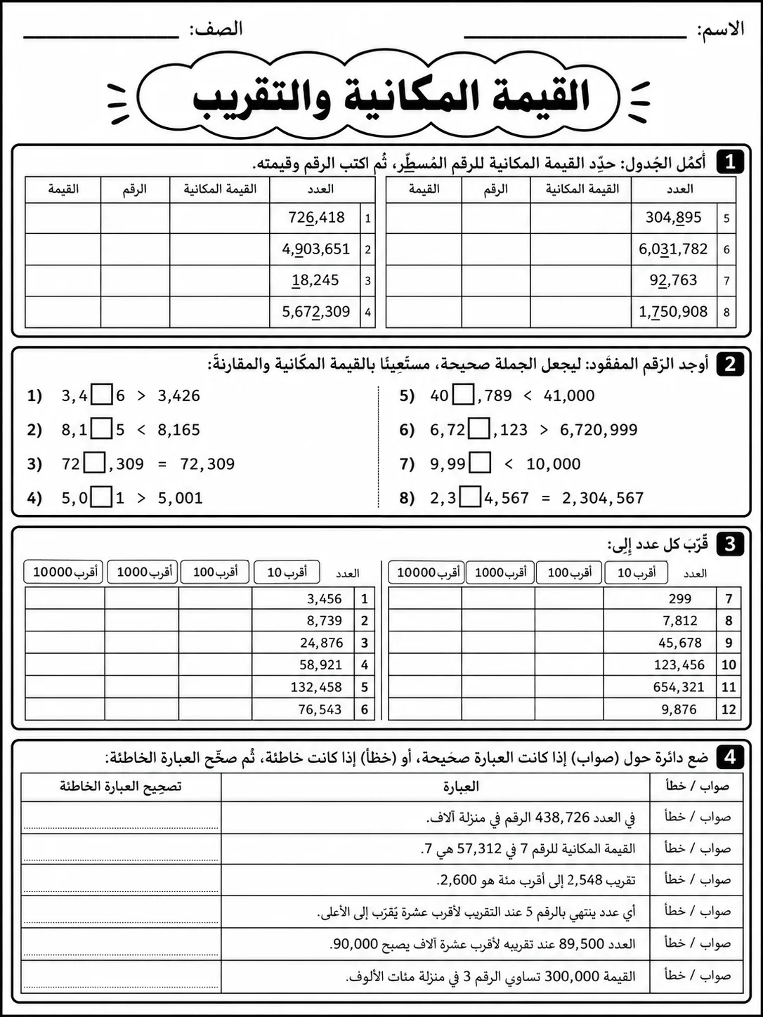 القيمة المكانية والتقريب صفحة 9 من حزمة أوراق عمل الرياضيات