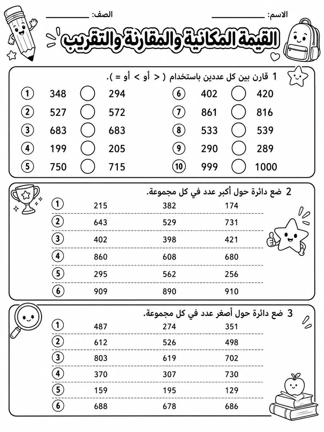 القيمة المكانية والمقارنة والتقريب صفحة 3 من حزمة أوراق عمل الرياضيات
