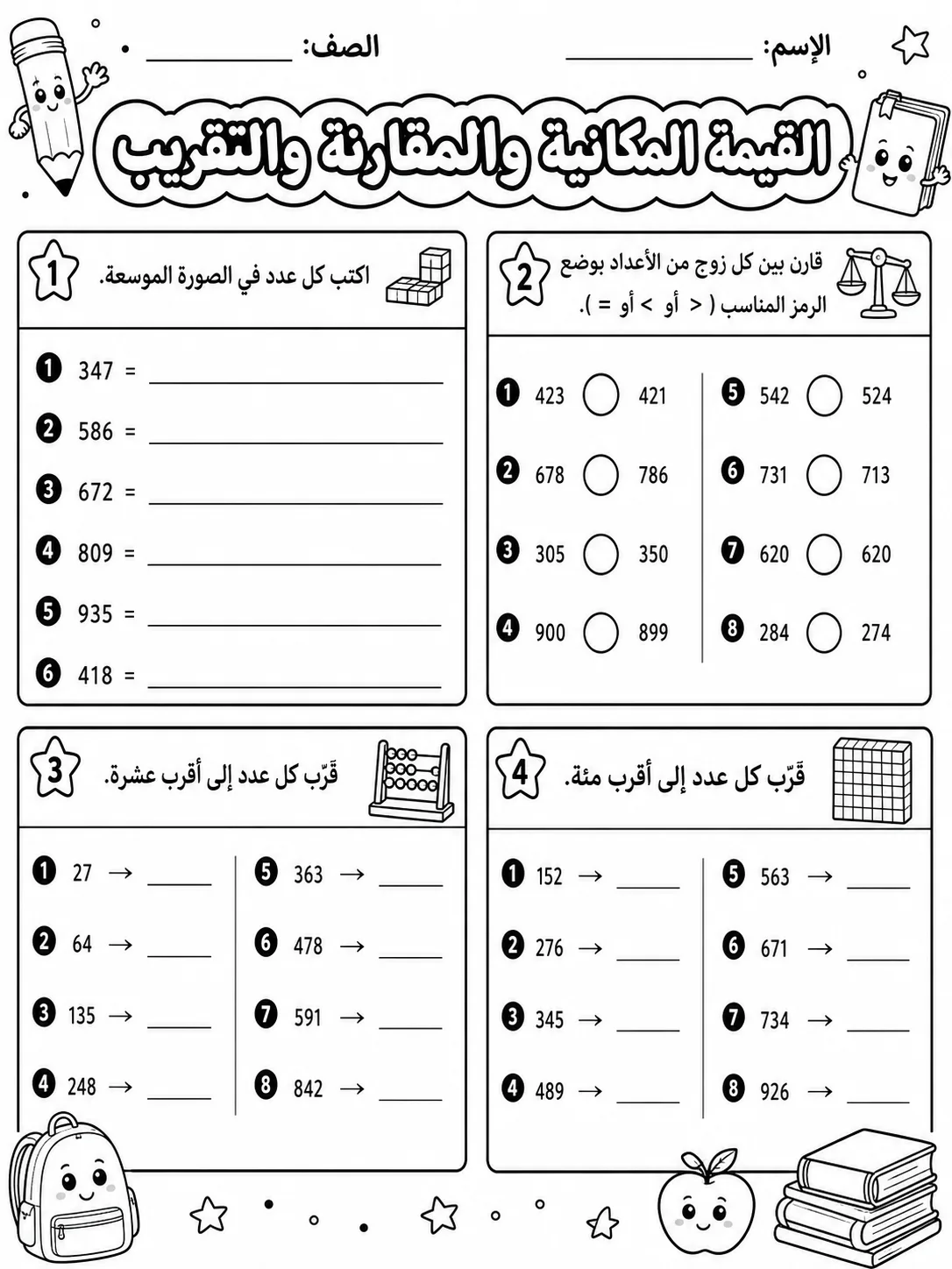 القيمة المكانية والمقارنة والتقريب صفحة 7 من حزمة أوراق عمل الرياضيات