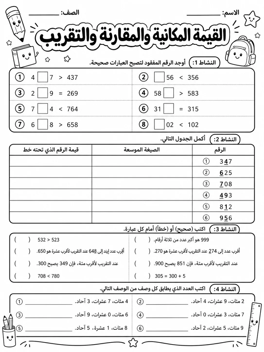 القيمة المكانية والمقارنة والتقريب صفحة 8 من حزمة أوراق عمل الرياضيات
