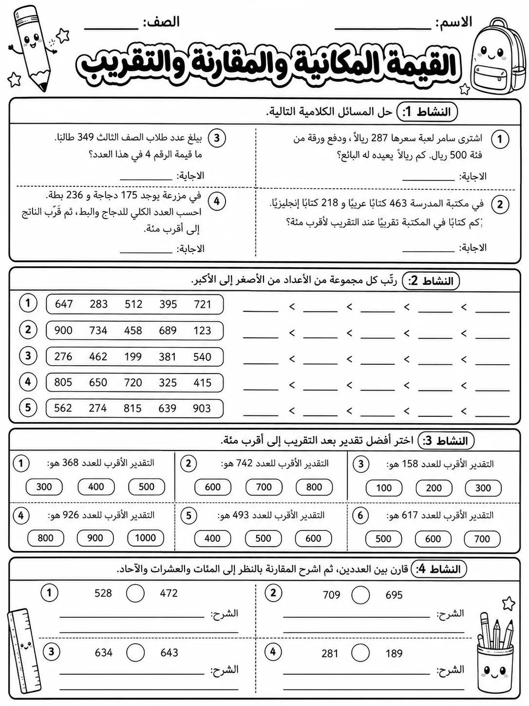 القيمة المكانية والمقارنة والتقريب صفحة 9 من حزمة أوراق عمل الرياضيات