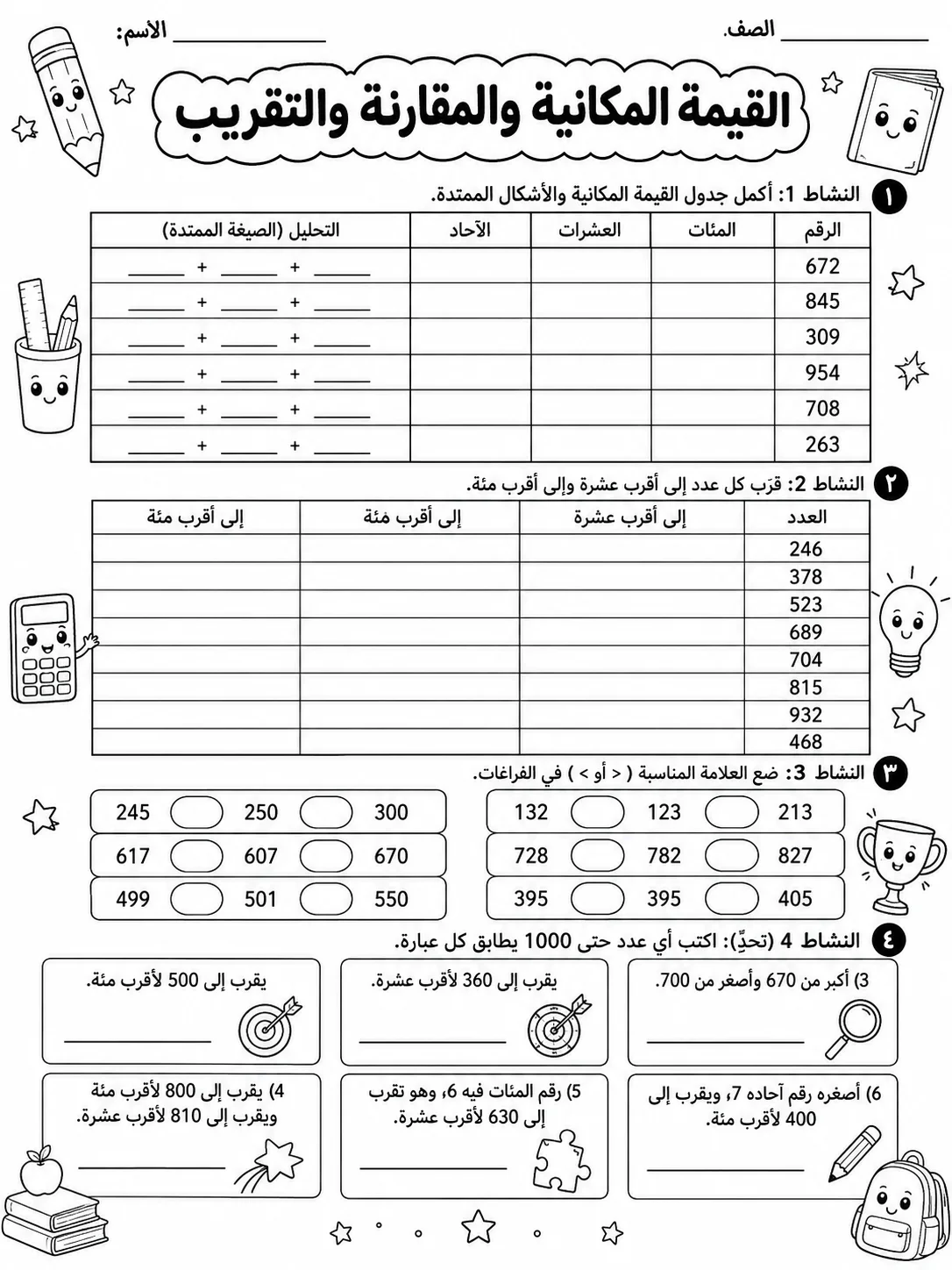 القيمة المكانية والمقارنة والتقريب صفحة 10 من حزمة أوراق عمل الرياضيات