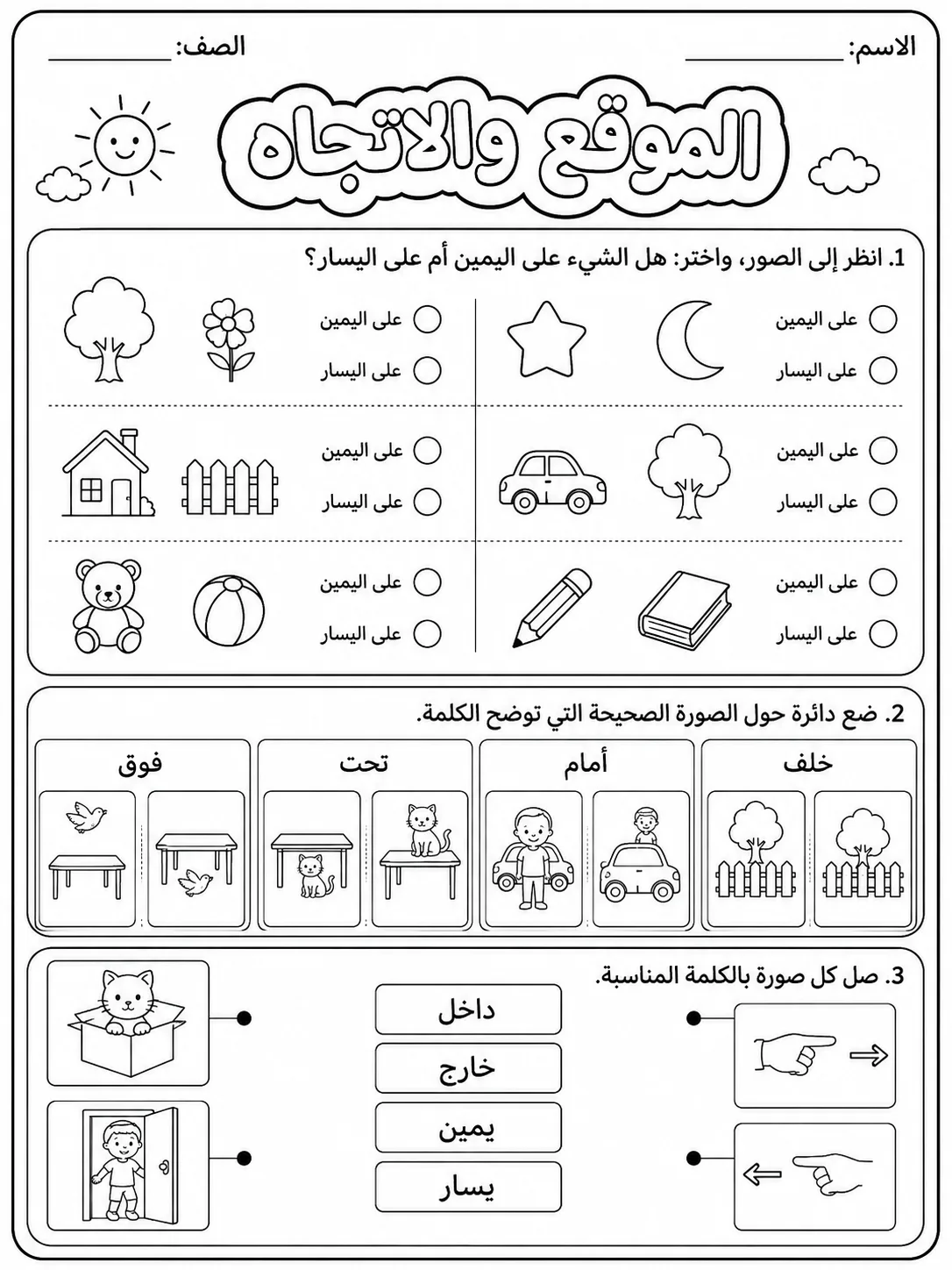 الموقع والاتجاه صفحة 4 من حزمة أوراق عمل الرياضيات