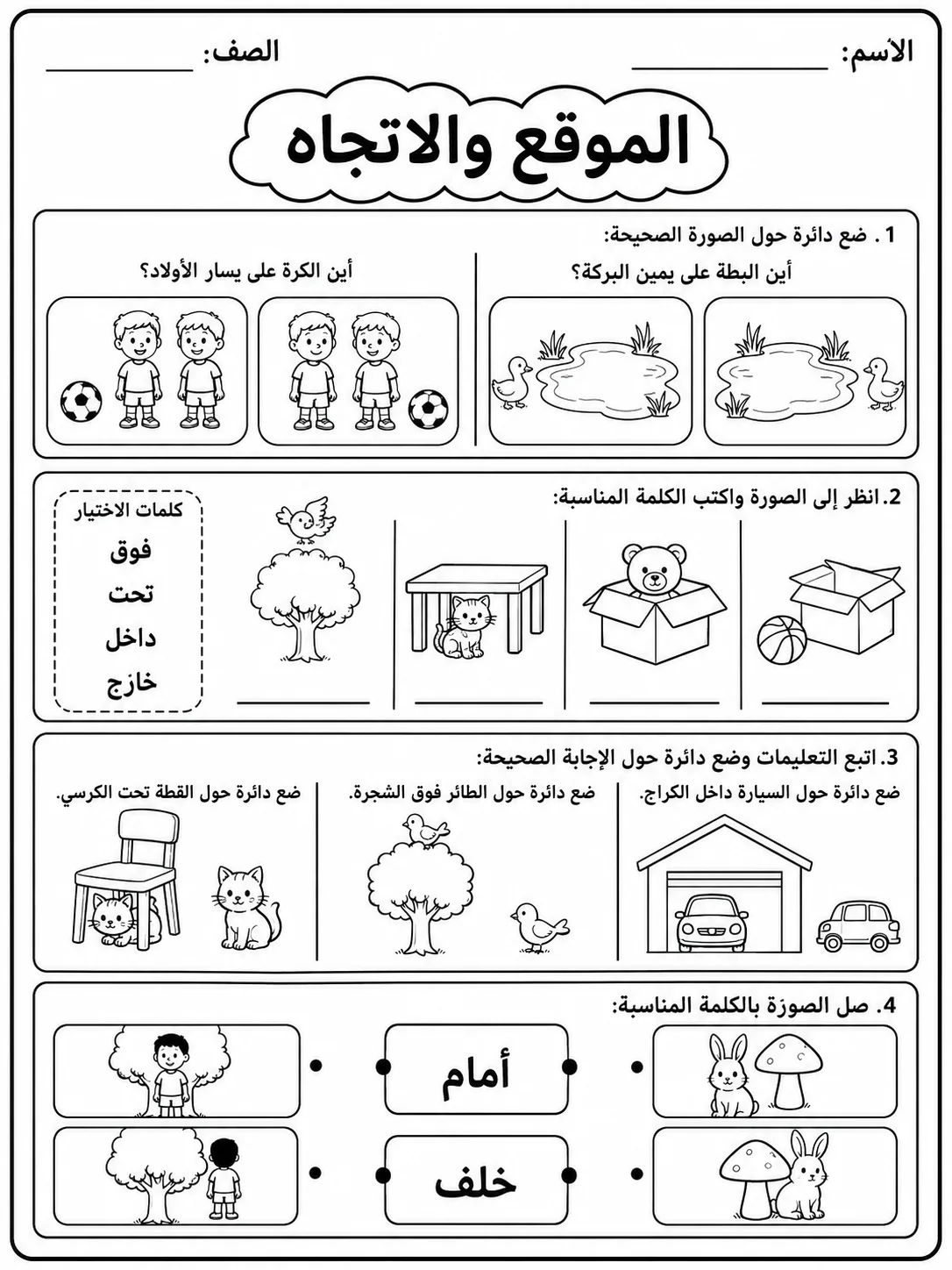 الموقع والاتجاه صفحة 6 من حزمة أوراق عمل الرياضيات