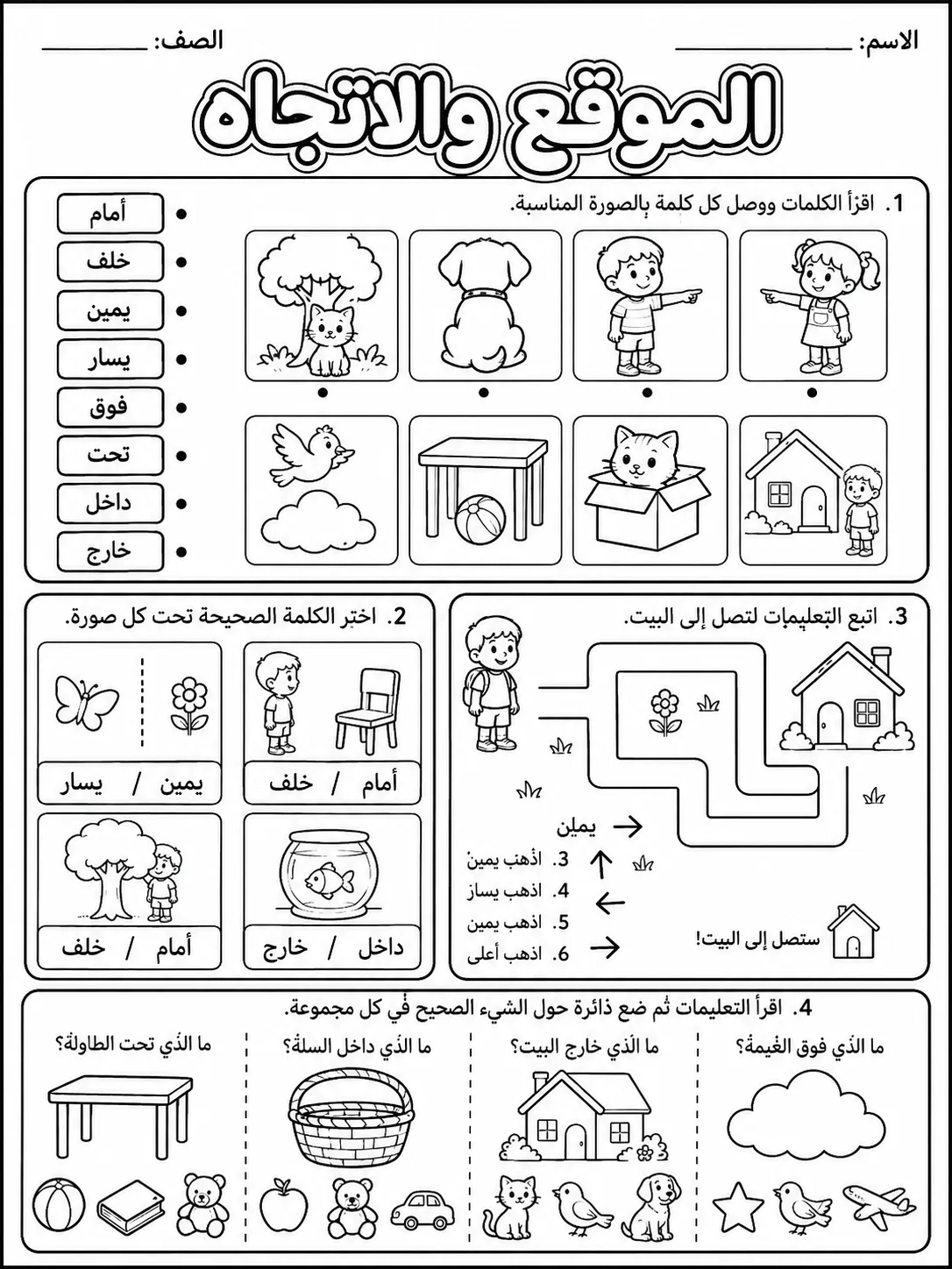 الموقع والاتجاه صفحة 8 من حزمة أوراق عمل الرياضيات