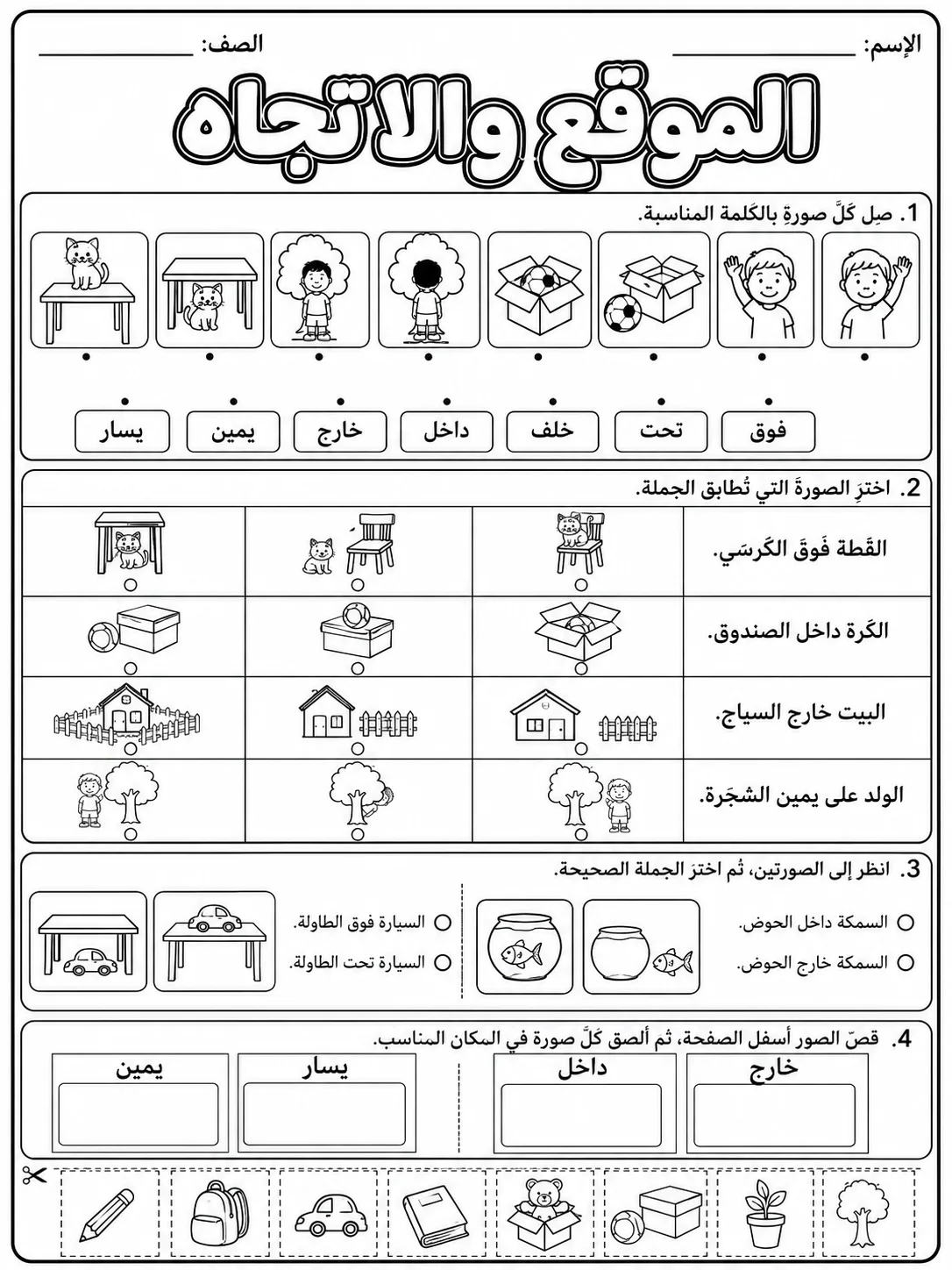 الموقع والاتجاه صفحة 9 من حزمة أوراق عمل الرياضيات