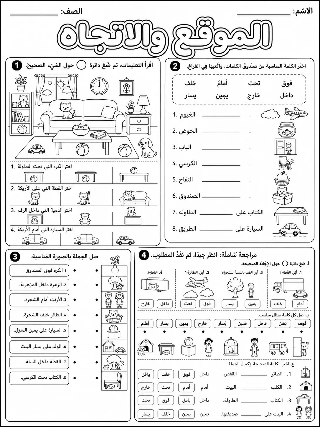 الموقع والاتجاه صفحة 10 من حزمة أوراق عمل الرياضيات
