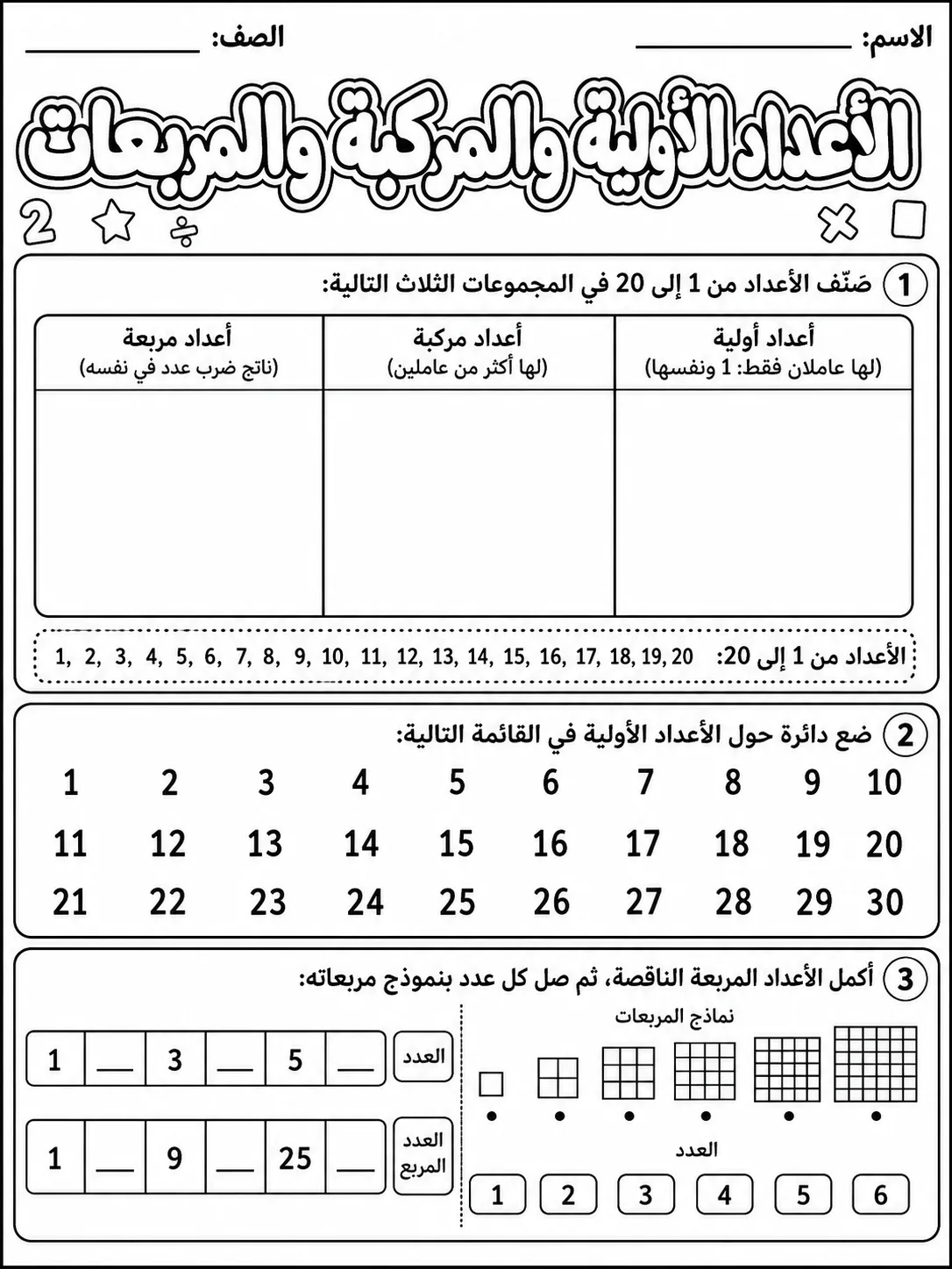 الأعداد الأولية والمركبة والمربعات حزمة أوراق عمل رياضيات عربية PDF للطلاب
