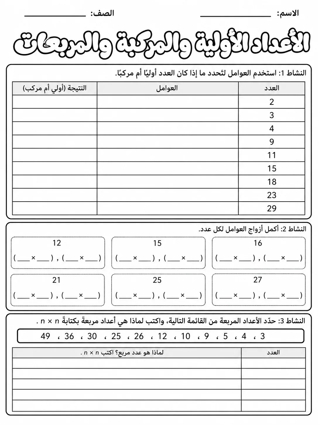 الأعداد الأولية والمركبة والمربعات صفحة 3 من حزمة أوراق عمل الرياضيات