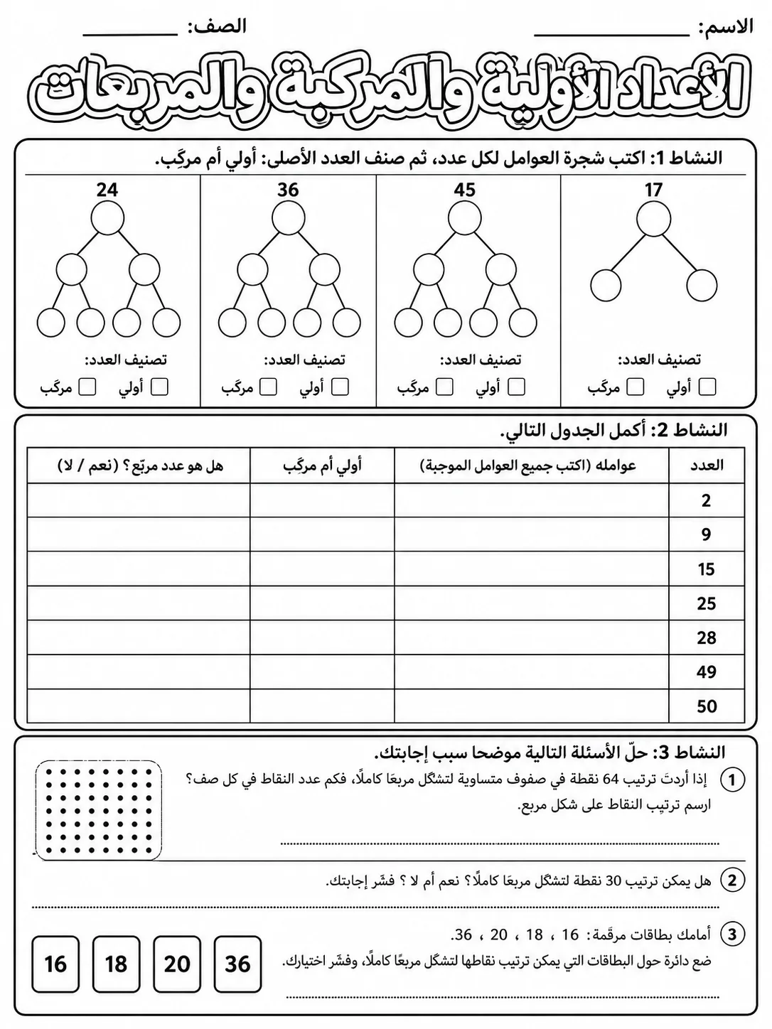 الأعداد الأولية والمركبة والمربعات صفحة 5 من حزمة أوراق عمل الرياضيات
