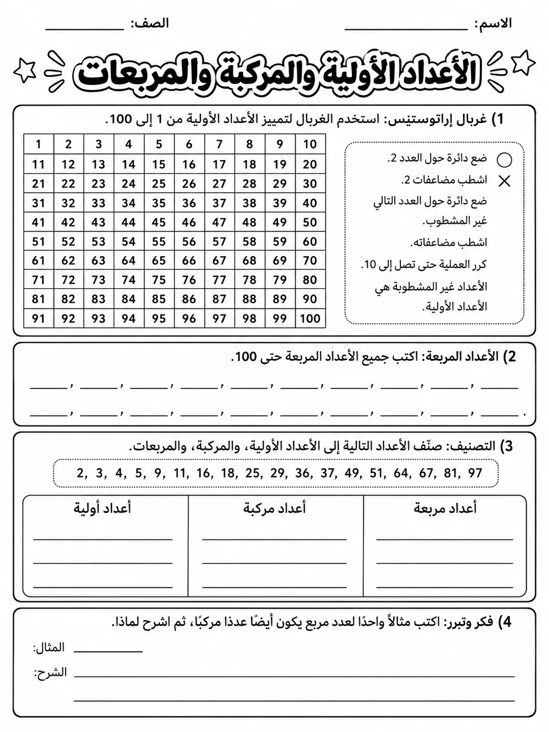 الأعداد الأولية والمركبة والمربعات صفحة 6 من حزمة أوراق عمل الرياضيات