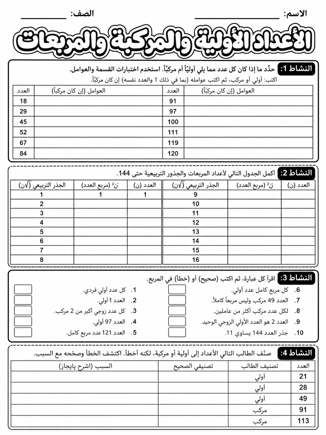 الأعداد الأولية والمركبة والمربعات صفحة 7 من حزمة أوراق عمل الرياضيات