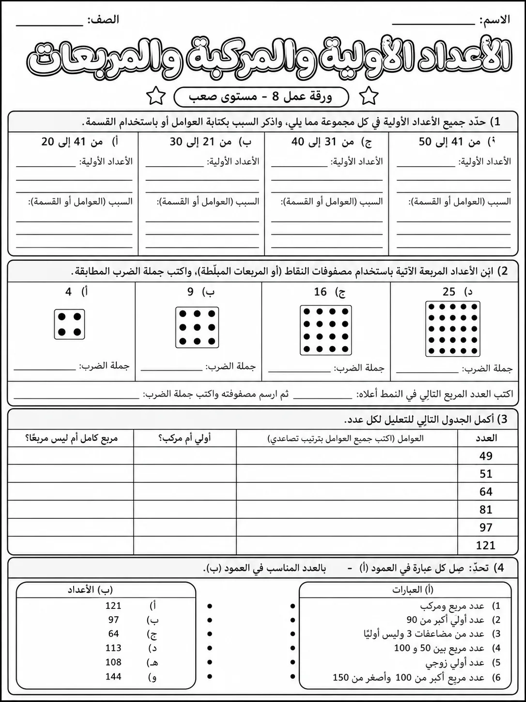 الأعداد الأولية والمركبة والمربعات صفحة 8 من حزمة أوراق عمل الرياضيات