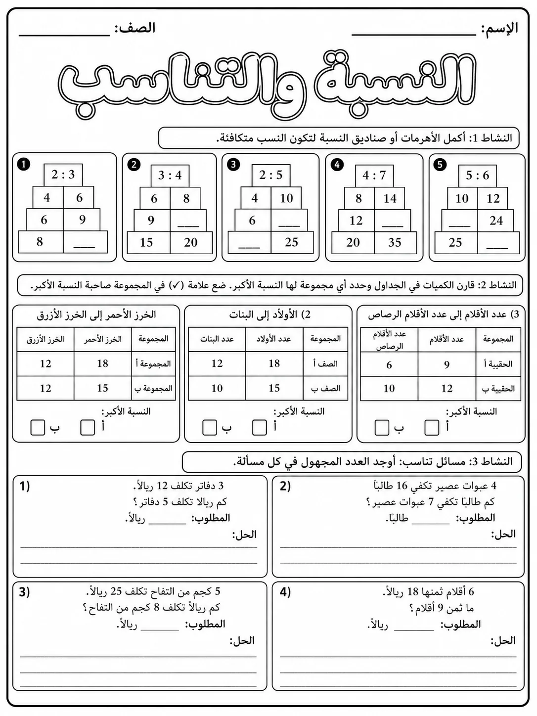 النسبة والتناسب صفحة 4 من حزمة أوراق عمل الرياضيات