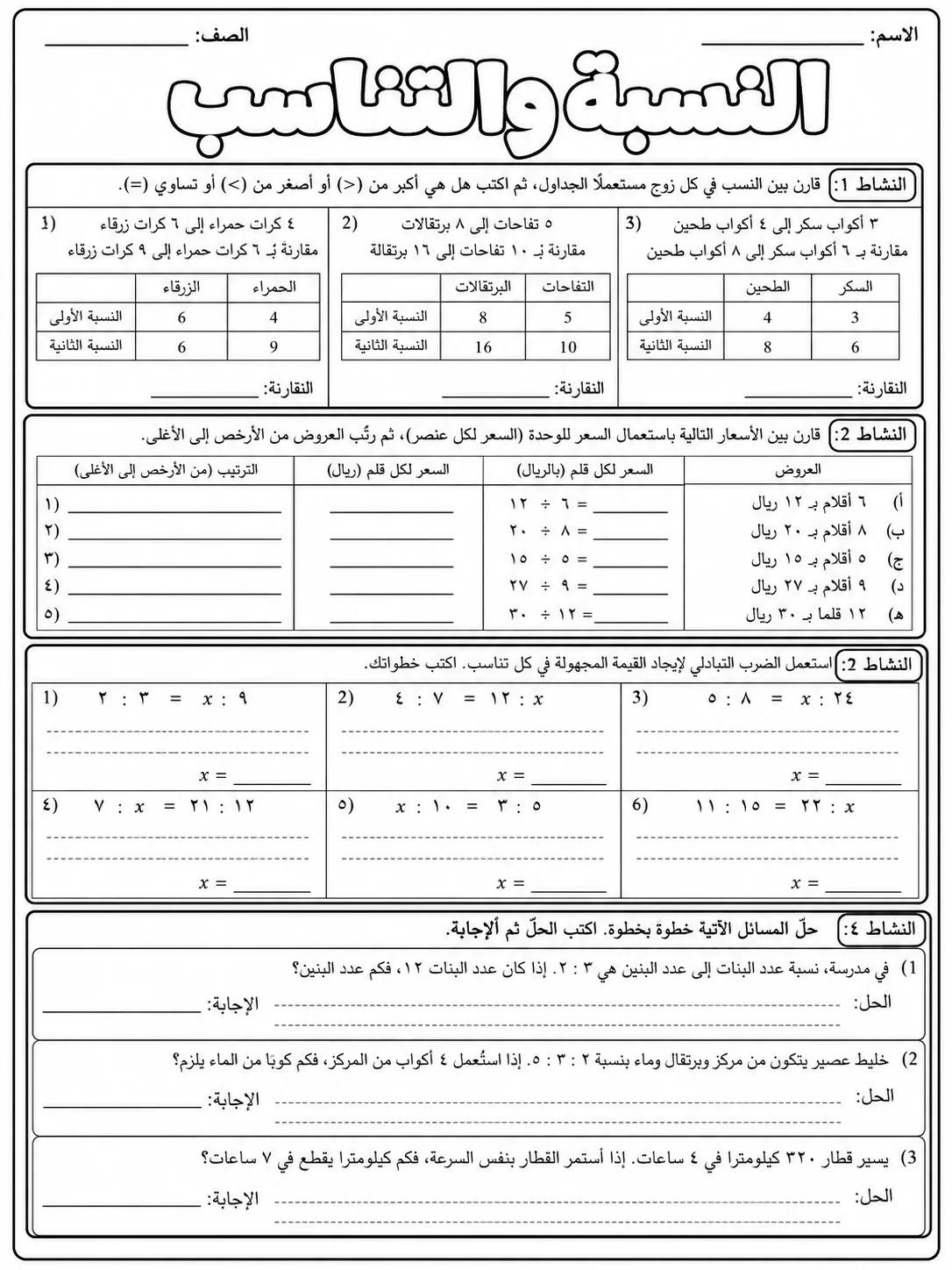 النسبة والتناسب صفحة 7 من حزمة أوراق عمل الرياضيات