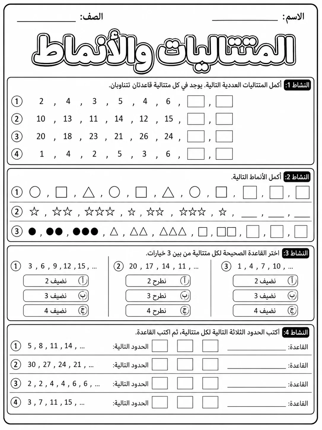 المتتاليات والأنماط صفحة 7 من حزمة أوراق عمل الرياضيات