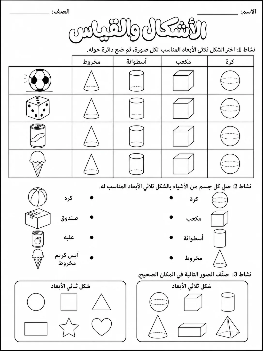 الأشكال والقياس صفحة 3 من حزمة أوراق عمل الرياضيات