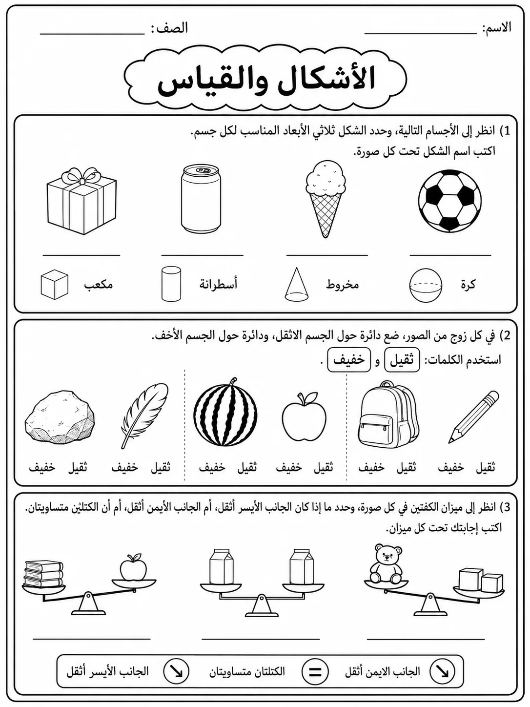 الأشكال والقياس صفحة 6 من حزمة أوراق عمل الرياضيات