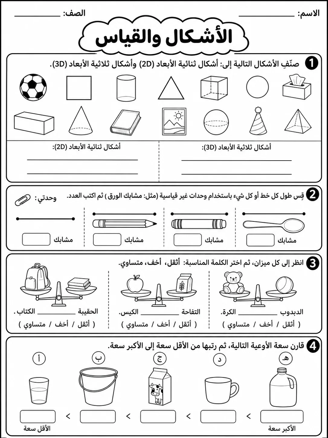 الأشكال والقياس صفحة 8 من حزمة أوراق عمل الرياضيات
