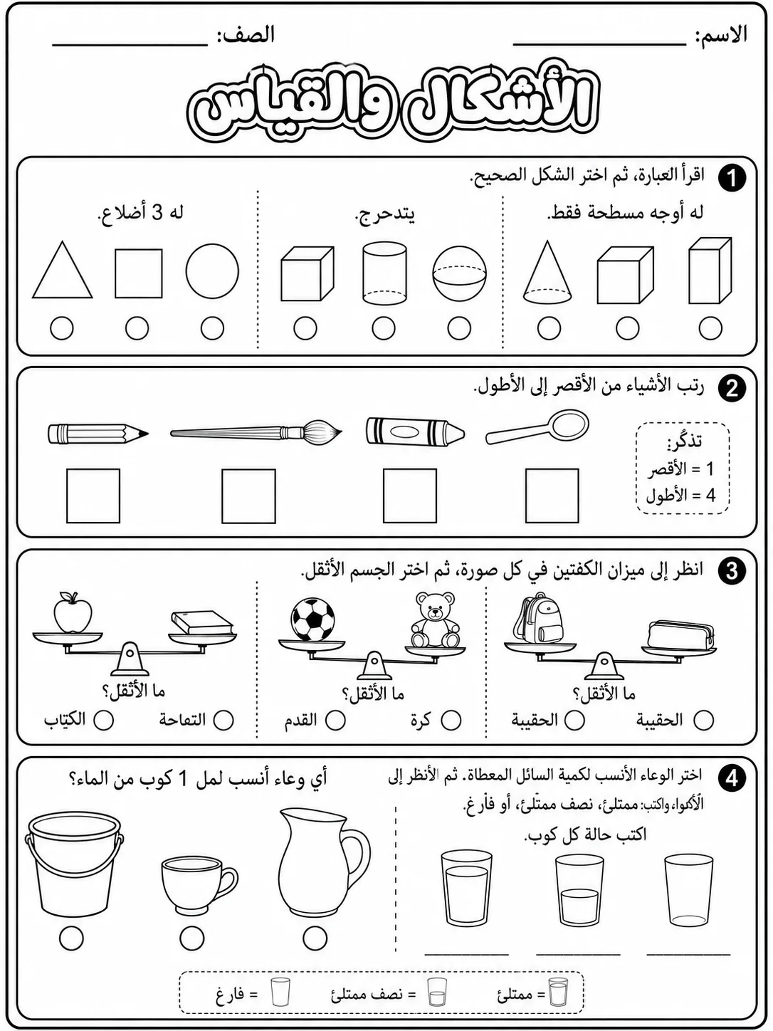الأشكال والقياس صفحة 9 من حزمة أوراق عمل الرياضيات