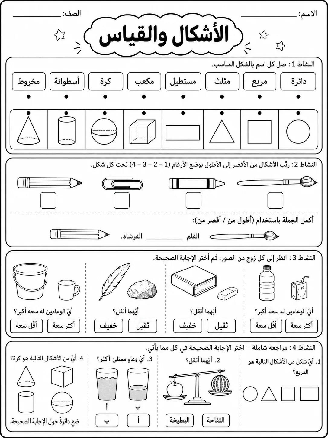 الأشكال والقياس صفحة 10 من حزمة أوراق عمل الرياضيات