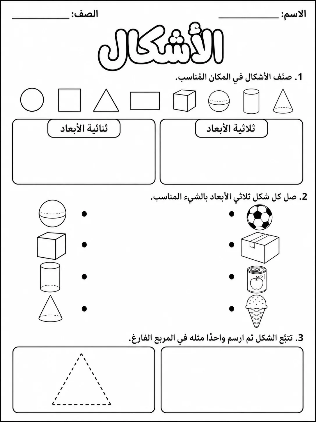 الأشكال صفحة 3 من حزمة أوراق عمل الرياضيات