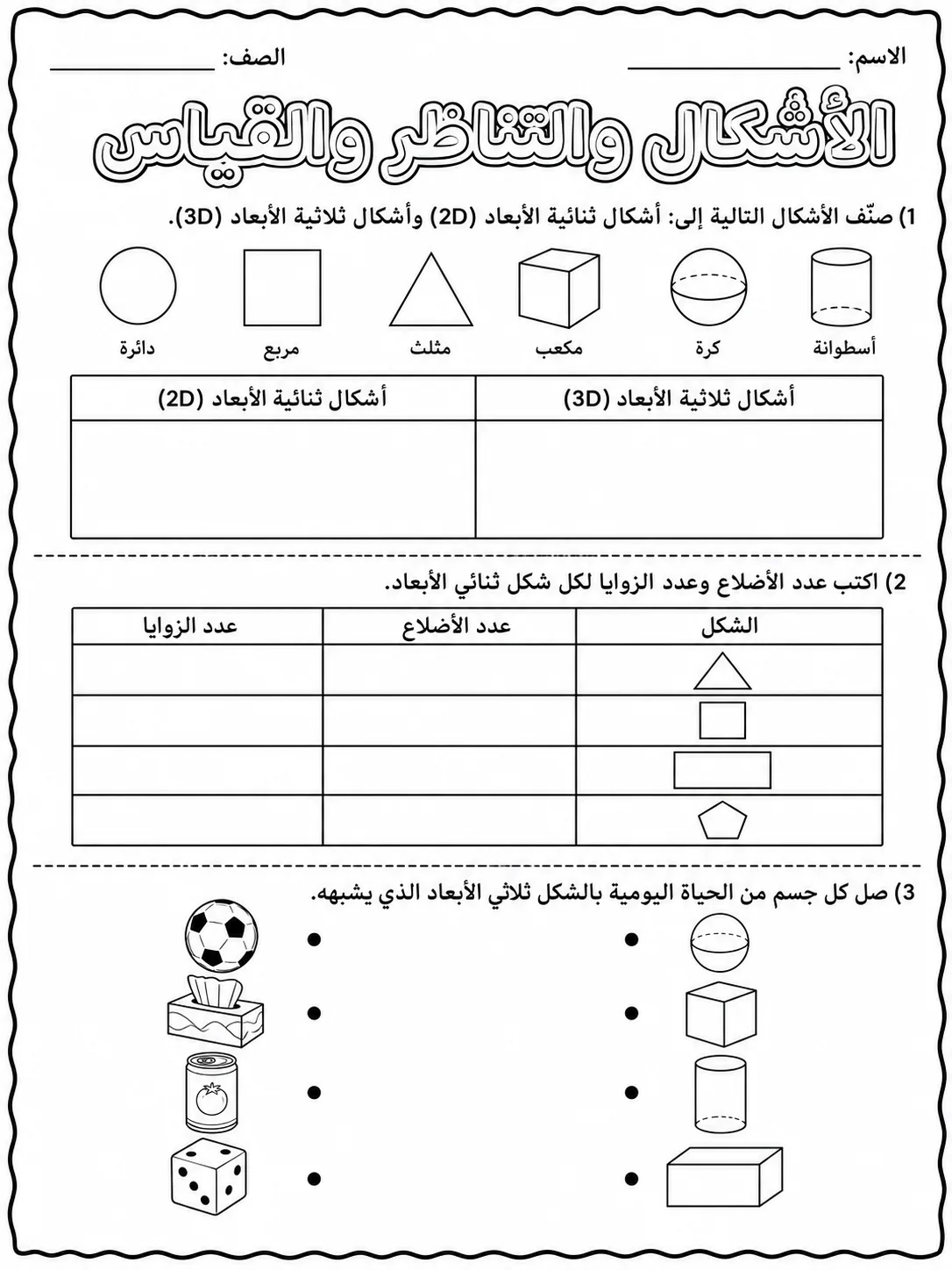 الأشكال والتناظر والقياس صفحة 2 من حزمة أوراق عمل الرياضيات