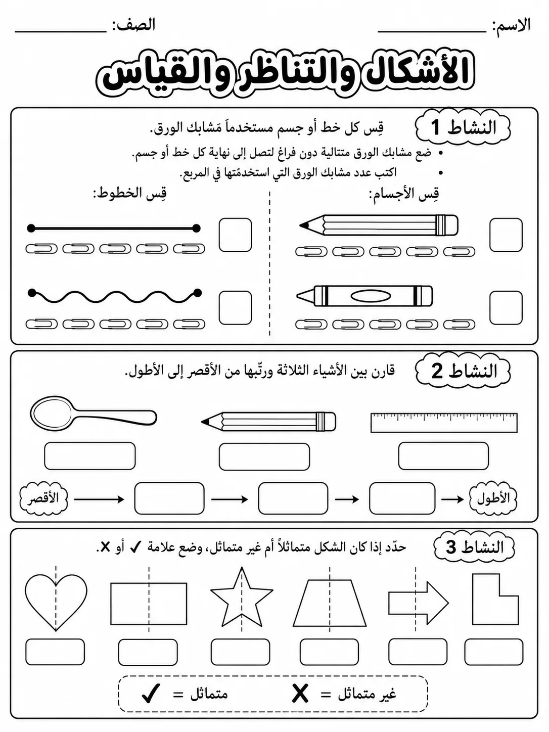 الأشكال والتناظر والقياس صفحة 4 من حزمة أوراق عمل الرياضيات