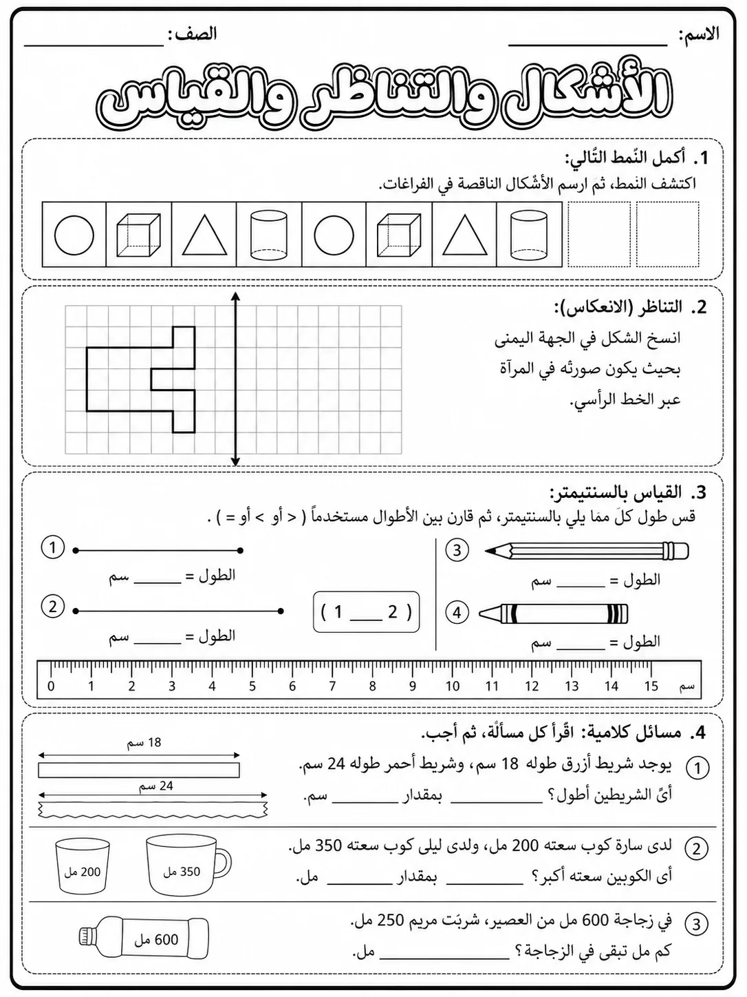 الأشكال والتناظر والقياس صفحة 8 من حزمة أوراق عمل الرياضيات