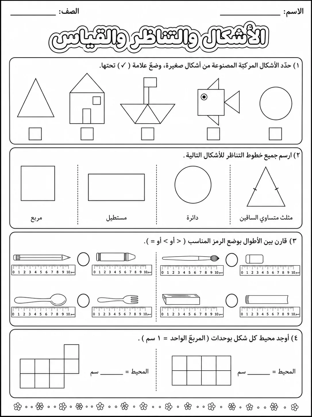 الأشكال والتناظر والقياس صفحة 9 من حزمة أوراق عمل الرياضيات