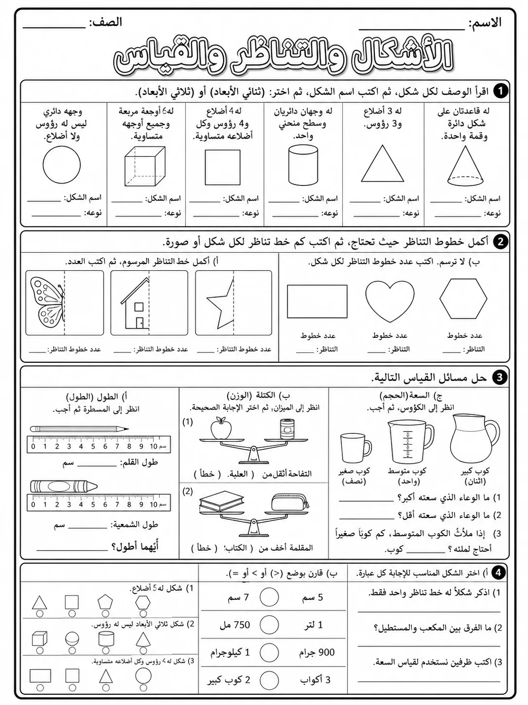 الأشكال والتناظر والقياس صفحة 10 من حزمة أوراق عمل الرياضيات