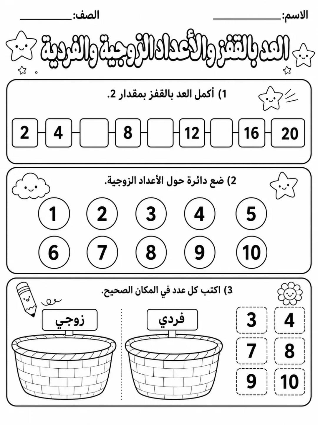 العد بالقفز والأعداد الزوجية والفردية حزمة أوراق عمل رياضيات عربية PDF للطلاب