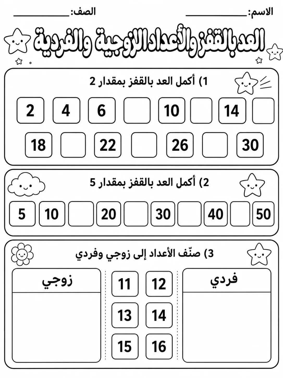 العد بالقفز والأعداد الزوجية والفردية صفحة 2 من حزمة أوراق عمل الرياضيات