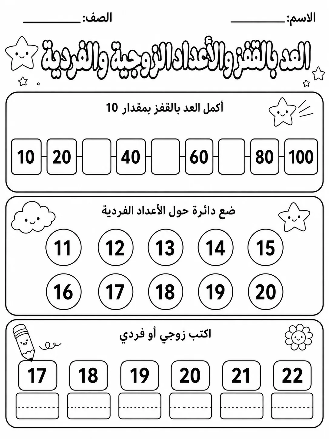 العد بالقفز والأعداد الزوجية والفردية صفحة 3 من حزمة أوراق عمل الرياضيات