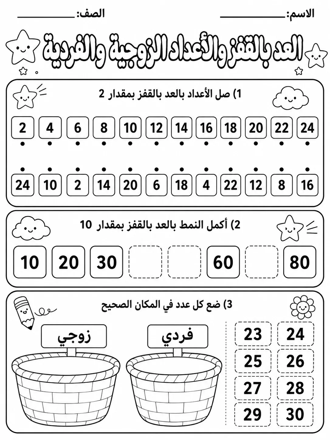 العد بالقفز والأعداد الزوجية والفردية صفحة 5 من حزمة أوراق عمل الرياضيات