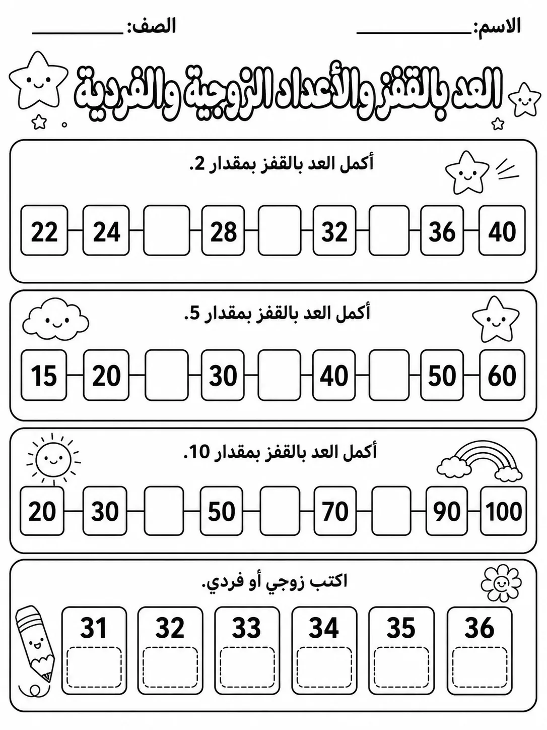 العد بالقفز والأعداد الزوجية والفردية صفحة 6 من حزمة أوراق عمل الرياضيات