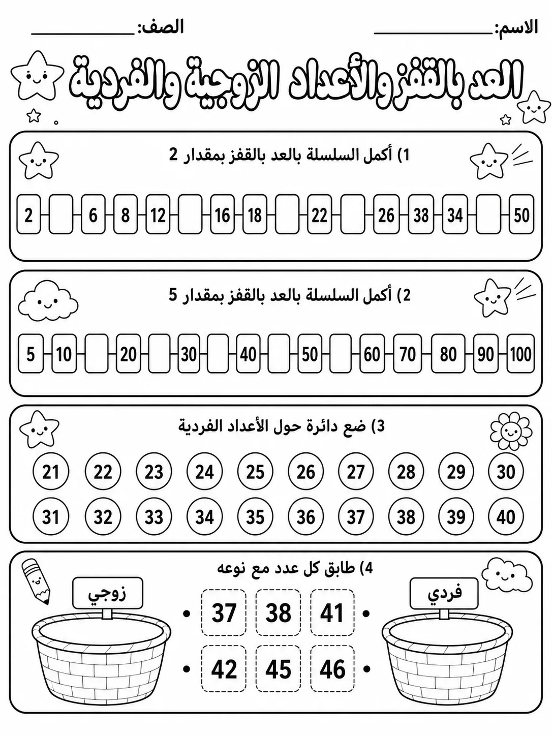 العد بالقفز والأعداد الزوجية والفردية صفحة 7 من حزمة أوراق عمل الرياضيات