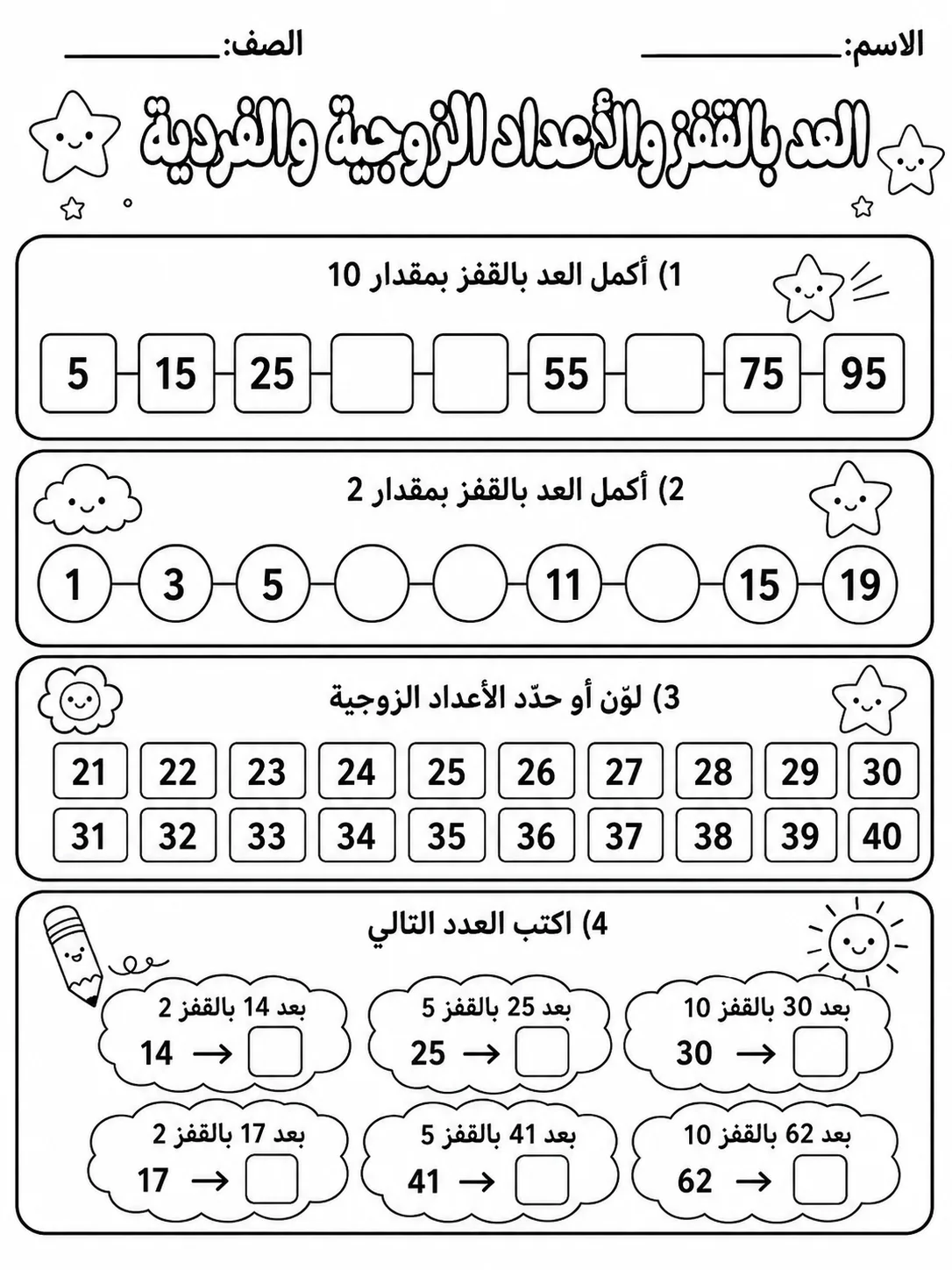 العد بالقفز والأعداد الزوجية والفردية صفحة 8 من حزمة أوراق عمل الرياضيات