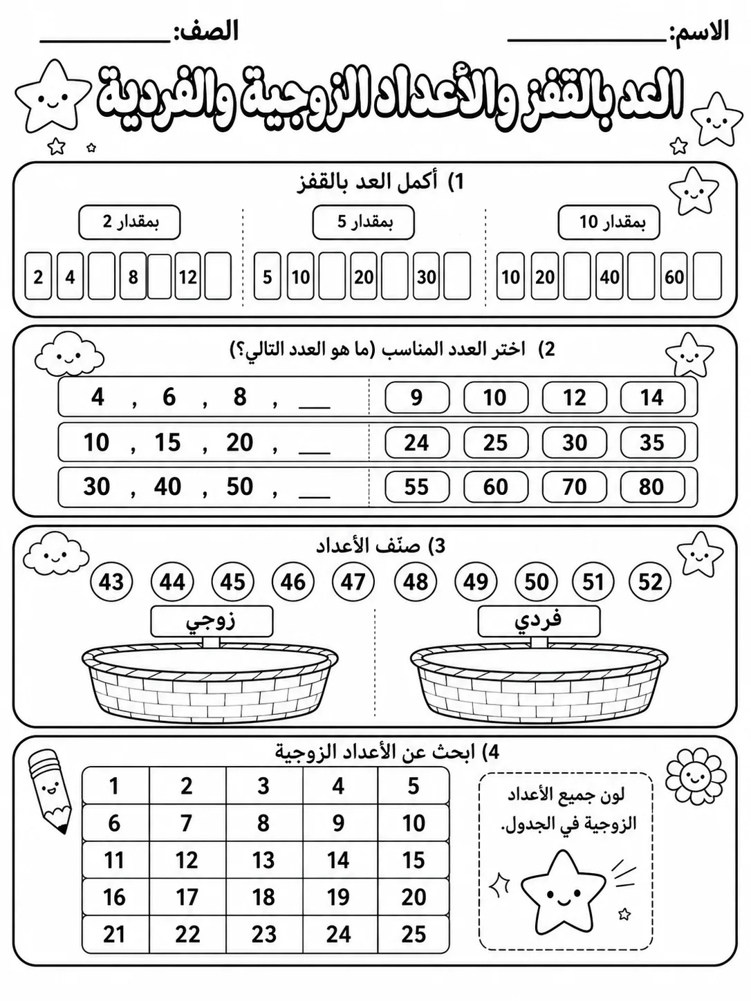 العد بالقفز والأعداد الزوجية والفردية صفحة 9 من حزمة أوراق عمل الرياضيات