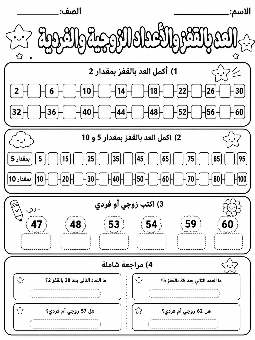 العد بالقفز والأعداد الزوجية والفردية صفحة 10 من حزمة أوراق عمل الرياضيات