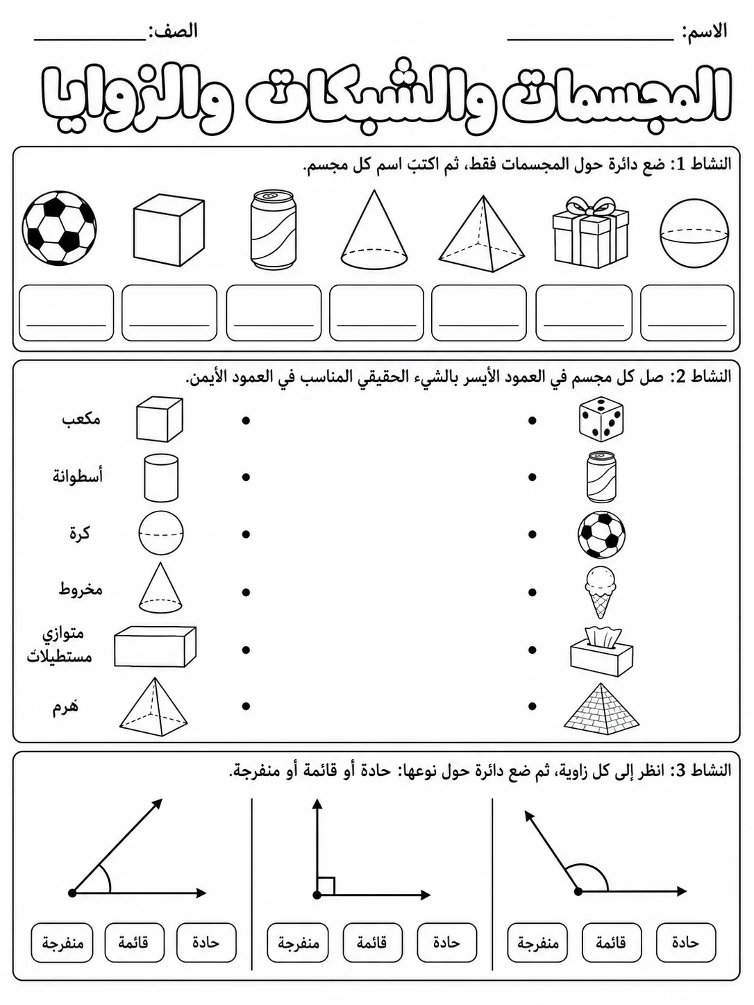 المجسمات والشبكات والزوايا صفحة 1 من حزمة أوراق عمل الرياضيات