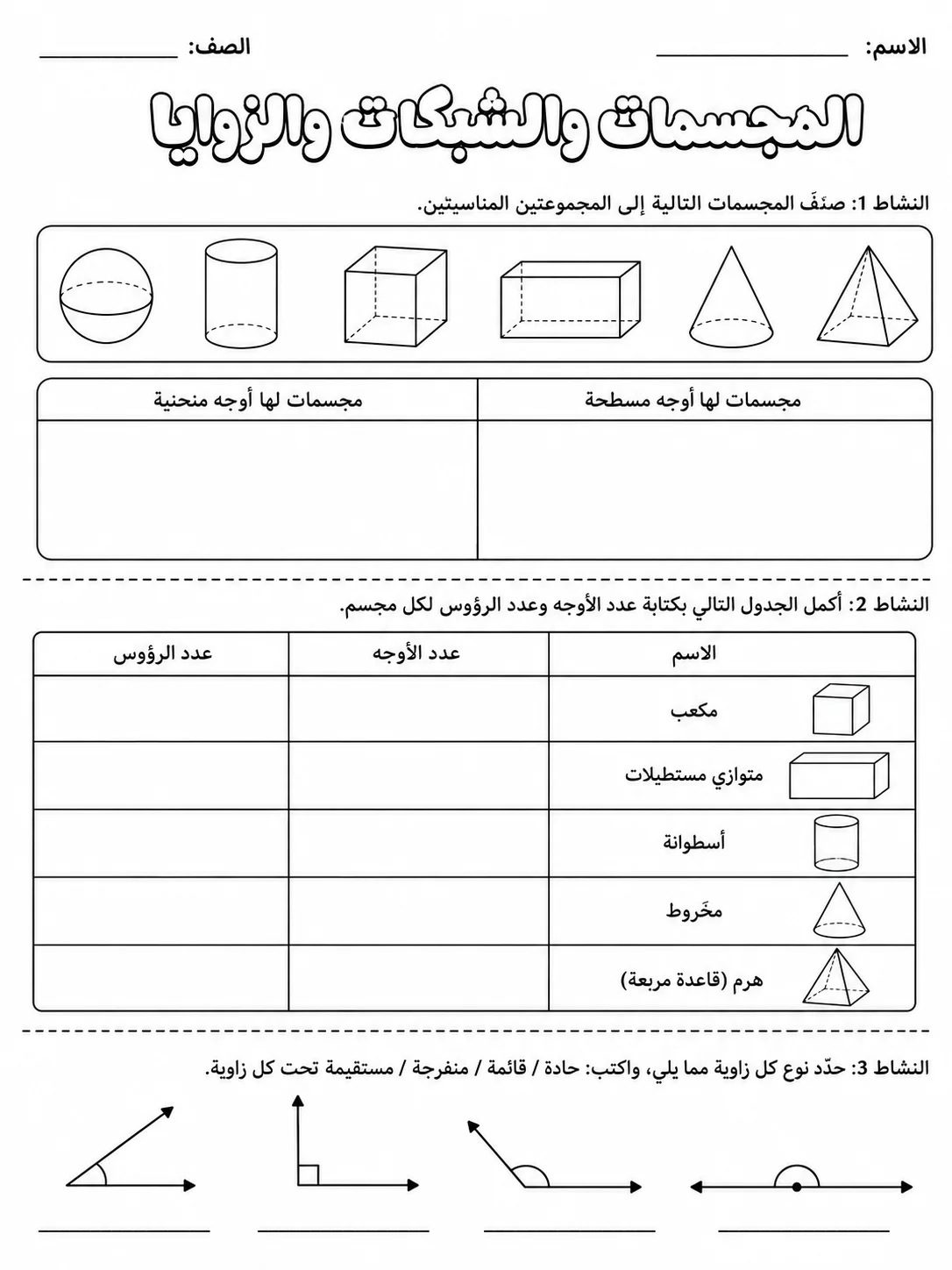 المجسمات والشبكات والزوايا صفحة 2 من حزمة أوراق عمل الرياضيات